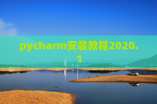 pycharm安装教程2020.1 pycharm安装教程2020.1