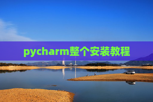 pycharm整个安装教程