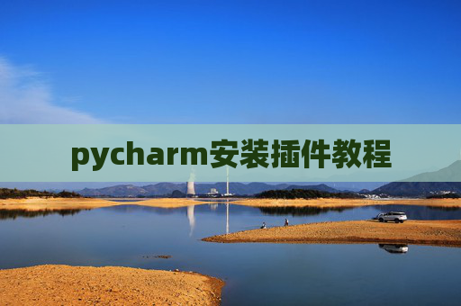 pycharm安装插件教程